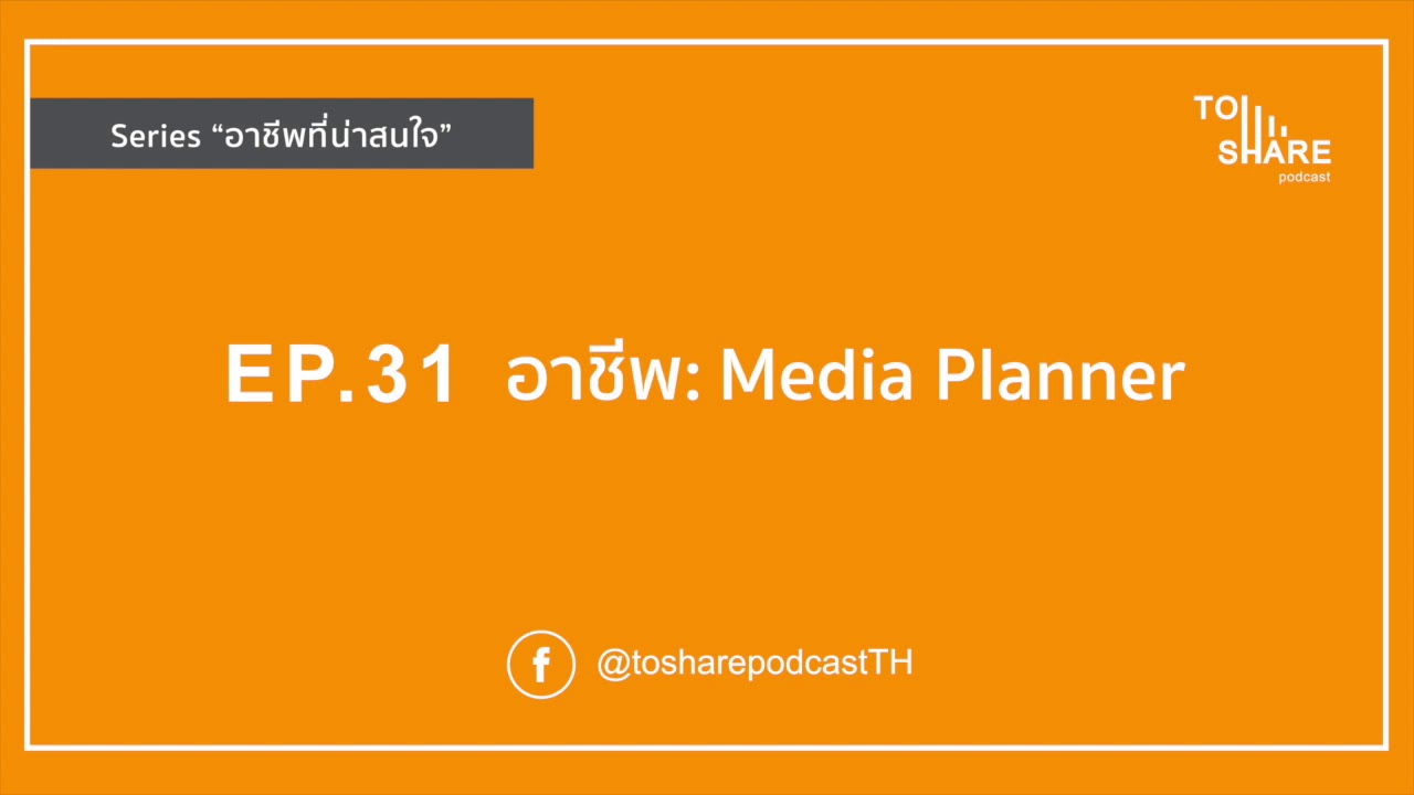 EP.31 - อาชีพ : Media Planner
