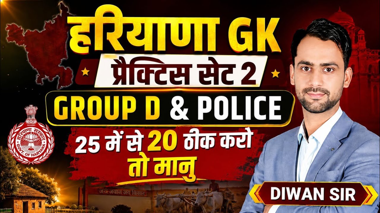 Haryana Gk practice set 2 । कौन कितना पानी में।। HSSC Group D and haryana police exam 2026 #hssc 