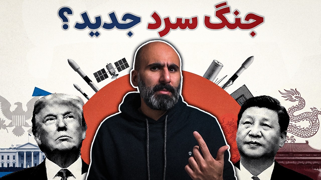 جنگ سرد جدید؟ ما کجای رقابت آمریکا و چین هستیم؟
