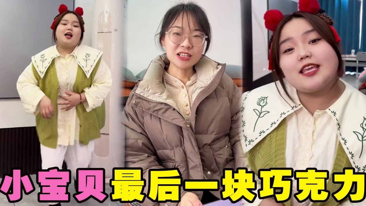 小可愛本來可以一週只一塊巧克力的，沒想到媽媽直接拒絕了，原來是小可愛牙齒壞的太厲害了！【小可愛吃不胖】 #vlog #搞笑#感動#兒童教育
