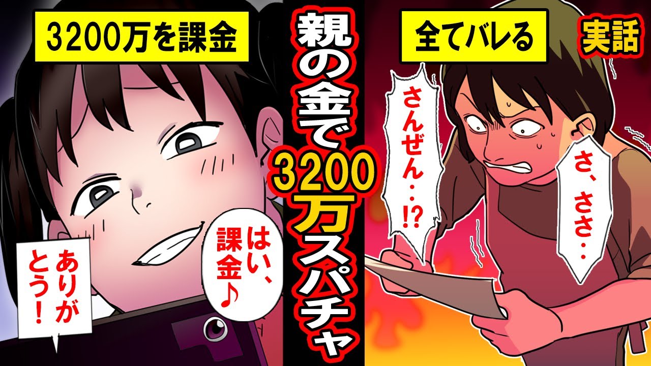 【実話】親に内緒で3200万円をスパチャ課金した少女‥親に内緒で課金をする子供たち【漫画】【マンガ動画】