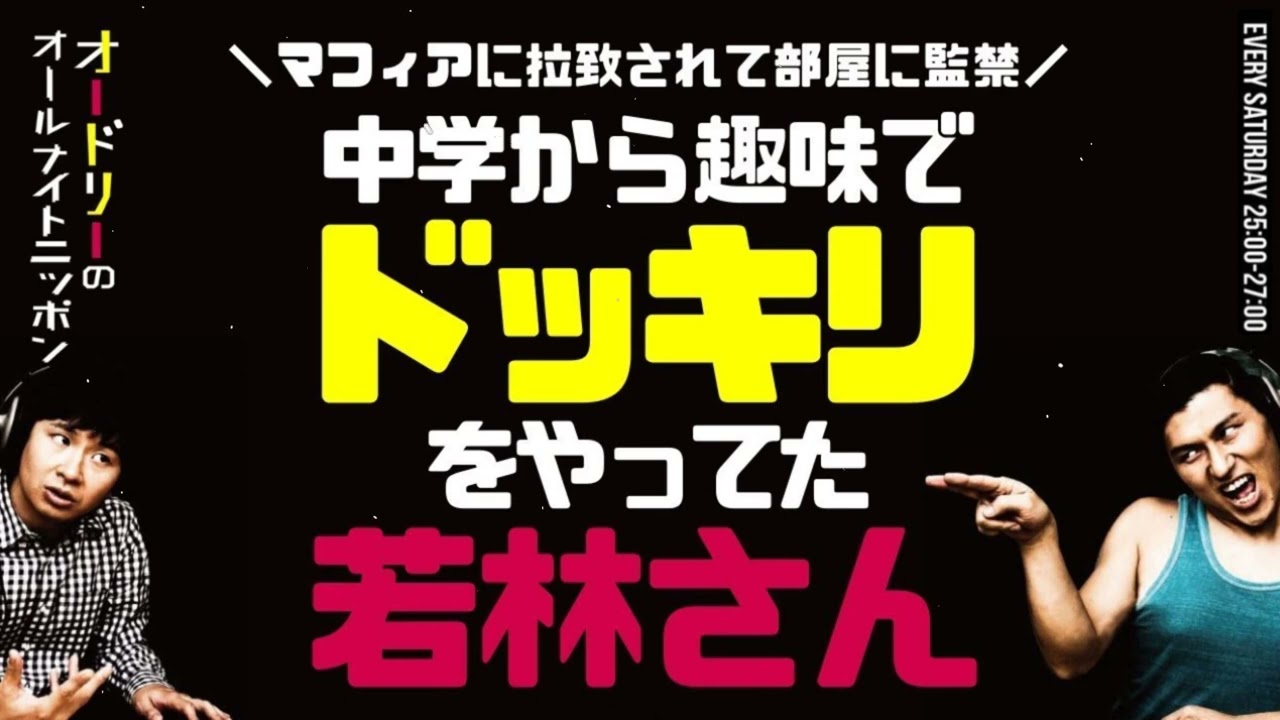 中学から趣味でドッキリをやってた若林オードリーのラジオトークオールナイトニッポン