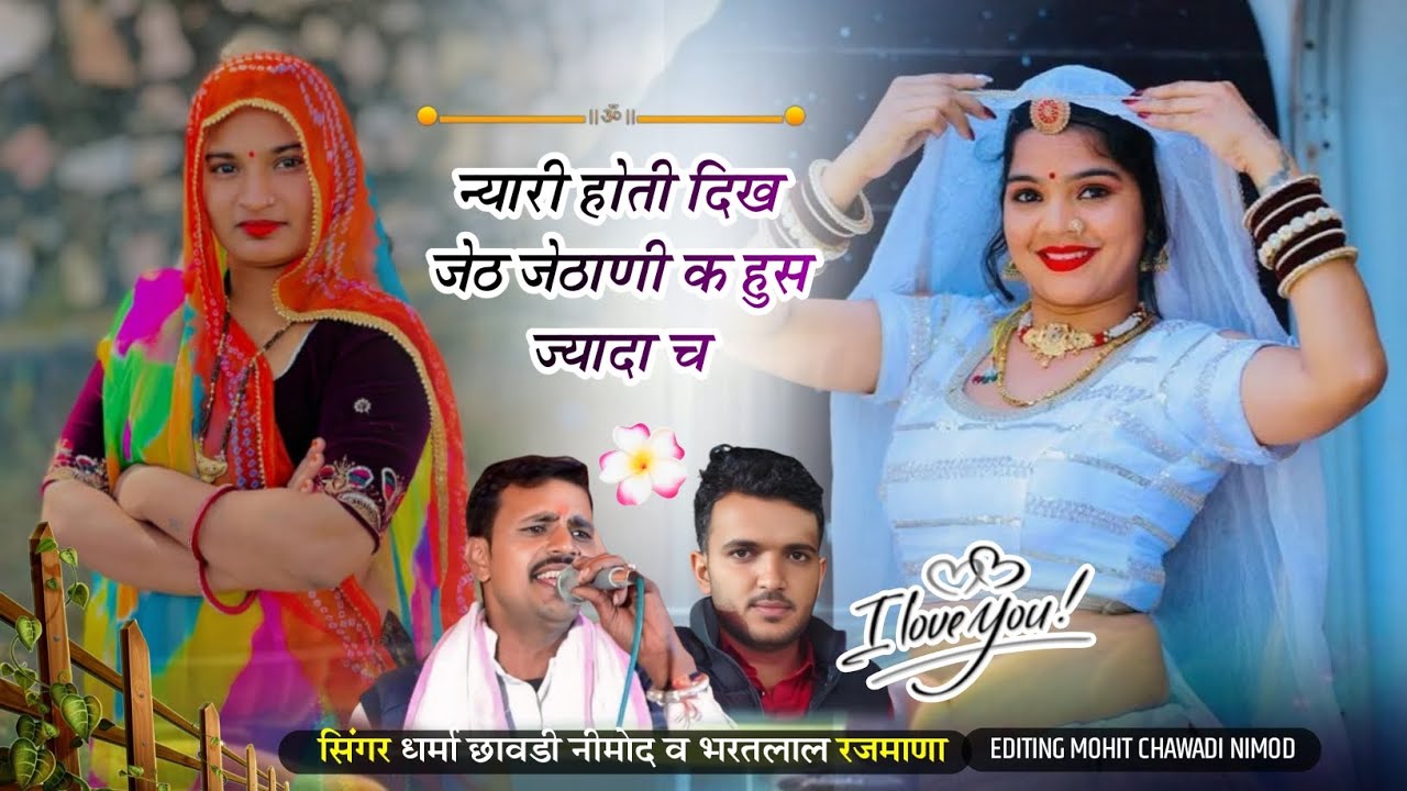 (485) न्यारी होती दिख जेठ जेठाणी क हुस ज्यादा च।। सिंगर धर्मा छावडी नीमोद व गायक भरतलाल रजमाणा 