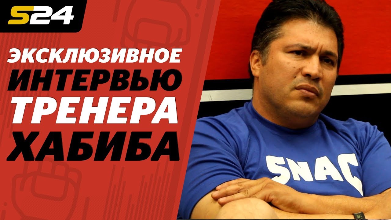 Тренер Хабиба – про Конора, Мейвезера, звонок Путина и Абдулманапа Нурмагомедова | Sport24