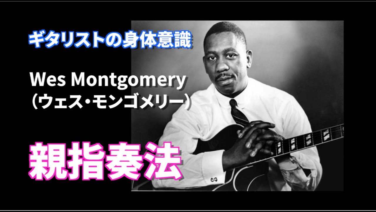 【ギタリストの身体意識】Wes Montgomeryの弾き方。親指奏法の謎に迫る。使うのは親指だけじゃなかった。【ウェス・モンゴメリー】