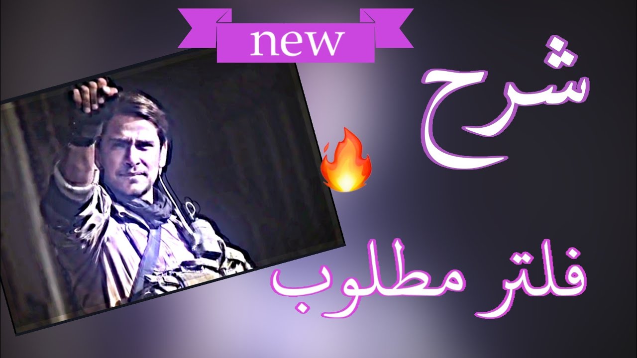 شرح عمل فلتر مطلوب جداً في لايت موشن Alight Motion / شرح فلتر فديو استار في لايت موشن / فلتر ازرق