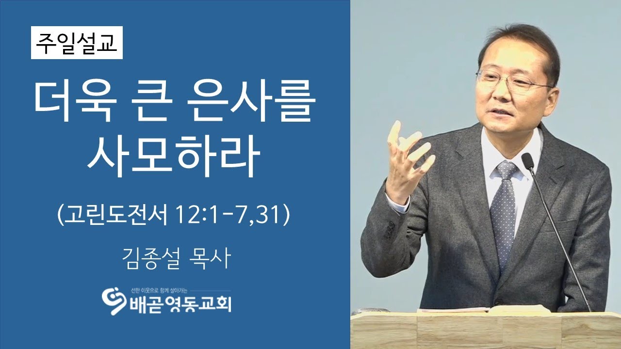 더욱 큰 은사를 사모하라 | 배곧영동교회 주일설교(2019.12.29) | 김종설 목사