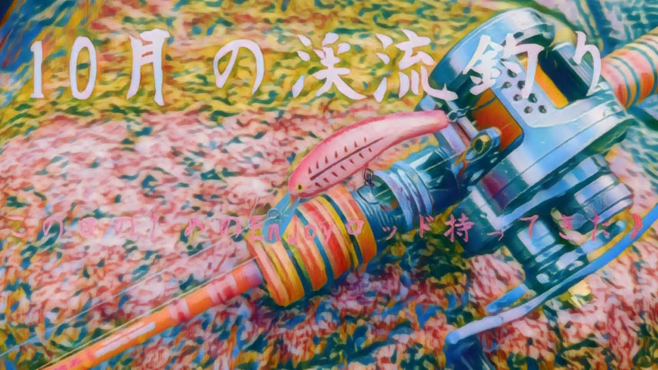 ｢わがまま｣10月の渓流。どうせなら居着きの魚と遊びたい。｢大井沢｣