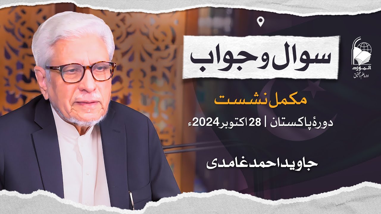 Public Q&A Session (Pakistan Tour) | Javed Ahmad Ghamidi | 28 Oct 2024 (Complete Session)