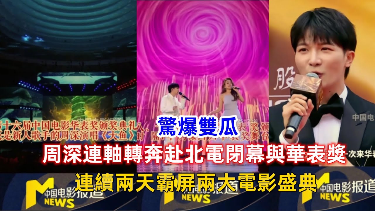 驚爆雙瓜！周深連軸轉奔赴北電閉幕與華表獎，連續兩天霸屏兩大電影盛典！