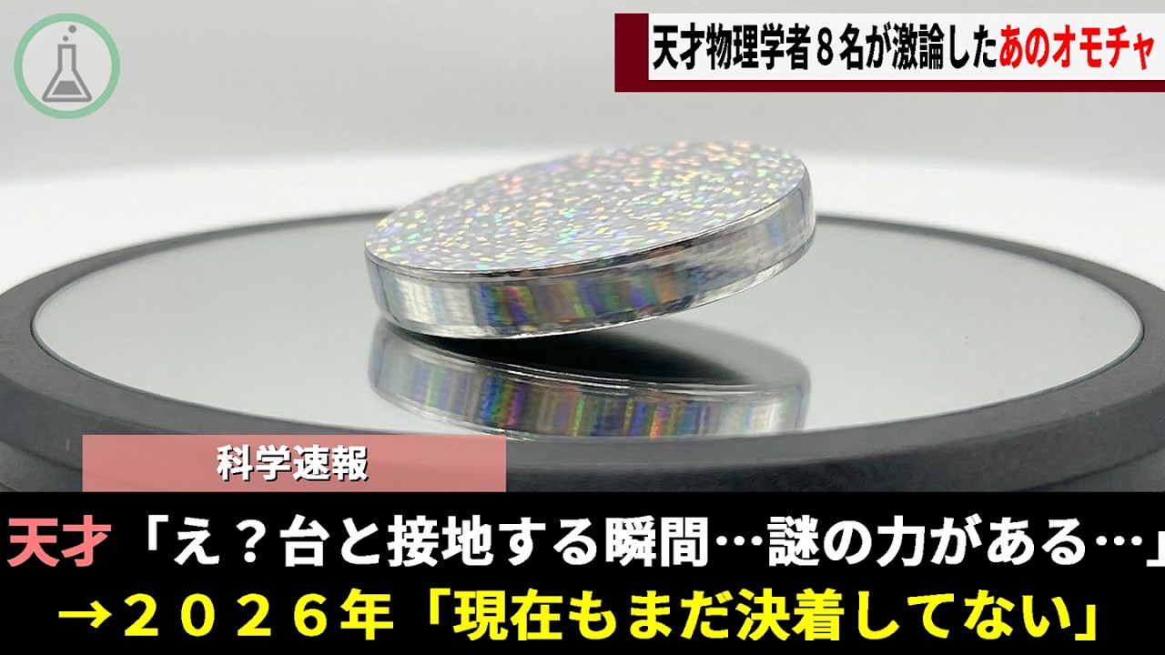 誰もが見たことのある「あのオモチャ」、天才の「宇宙と全く同じ理論だ」という発言がきっかけにNature誌を巻き込む壮大な物理学バトルに発展する【ゆっくり解説】