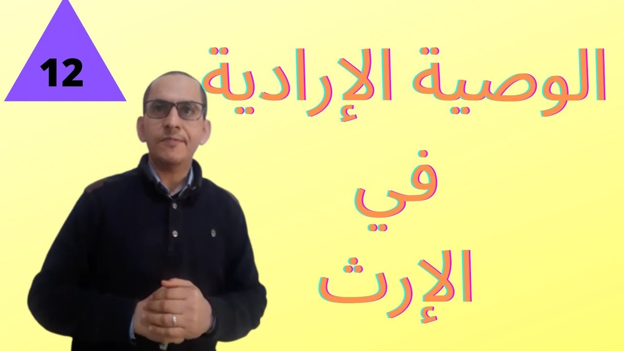 الحصة 12 من سلسلة دروس المواريث  الوصية في الإرث, 2020