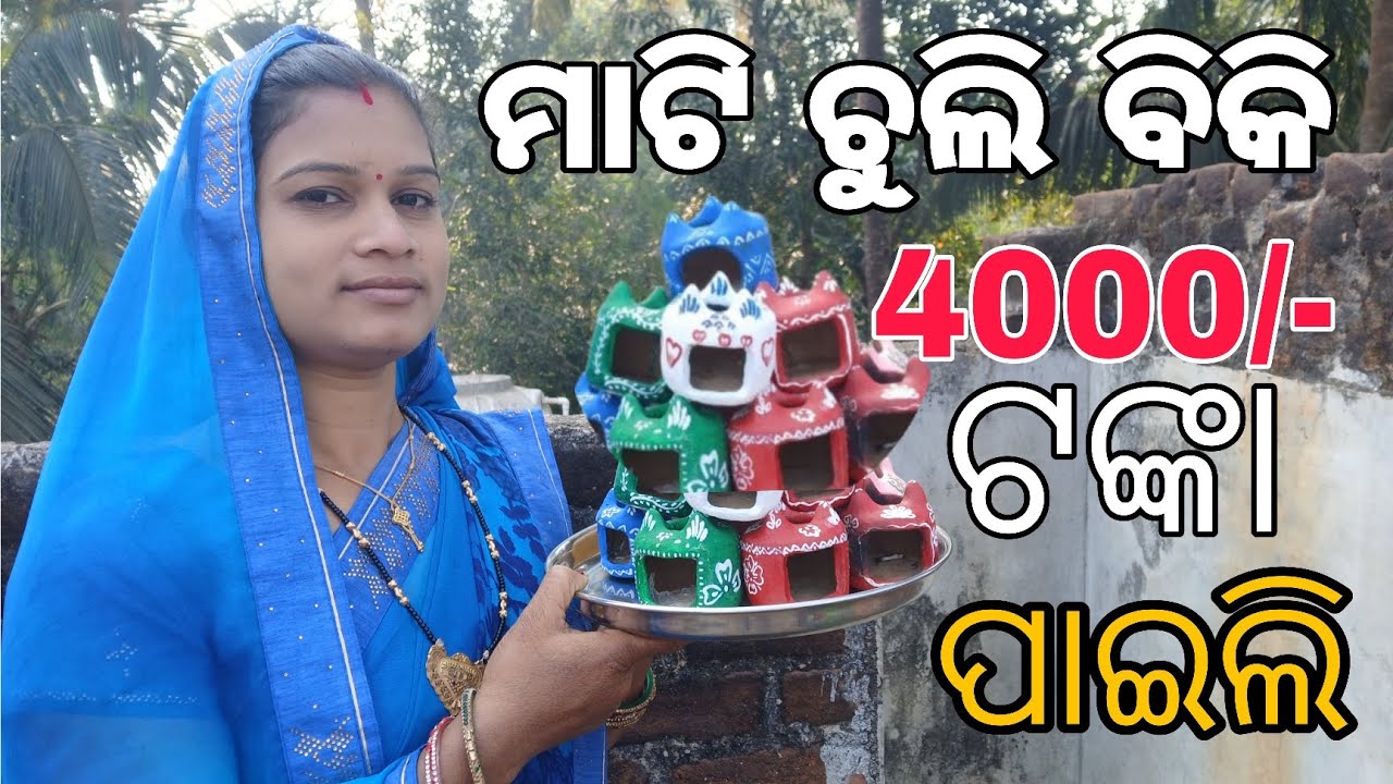 How to make mitti ka chulah | how to earn money  | ମାଟି ଚୁଲି ବିକି 4000 ମିଳିଲା #rashmivillagekitchen
