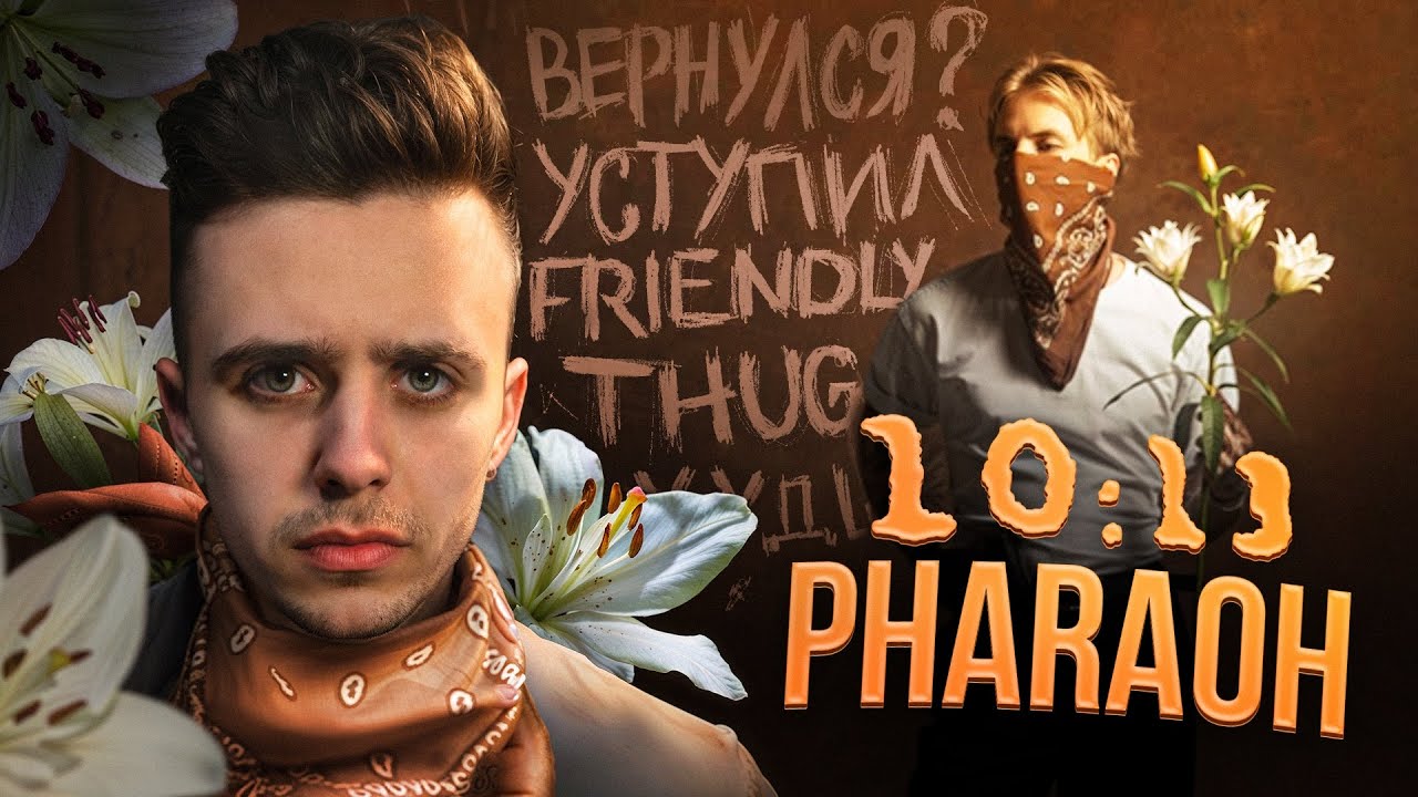 БАТЯ ДОМА! (С ХЛЕБОМ) | PHARAOH - «10:13» РЕАКЦИЯ