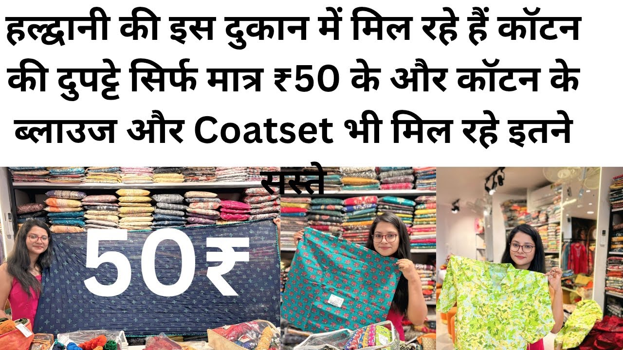 हल्द्वानी की इस दुकान में मिल रहे हैं कॉटन की दुपट्टे सिर्फ मात्र ₹50 के और कॉटन के ब्लाउज