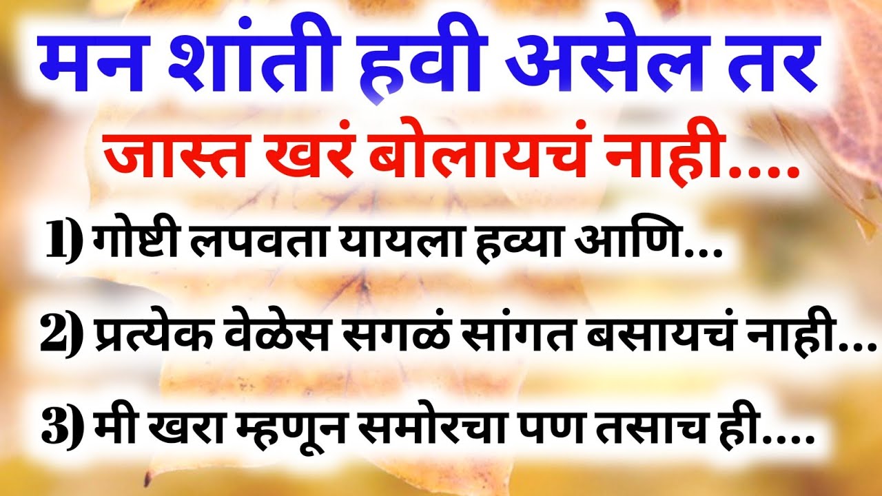 मनशांती हवी असेल तर जास्त खरं बोलायला जायचं नाही काही लपवता यायला हवं.#marathi #motivationalquotes 