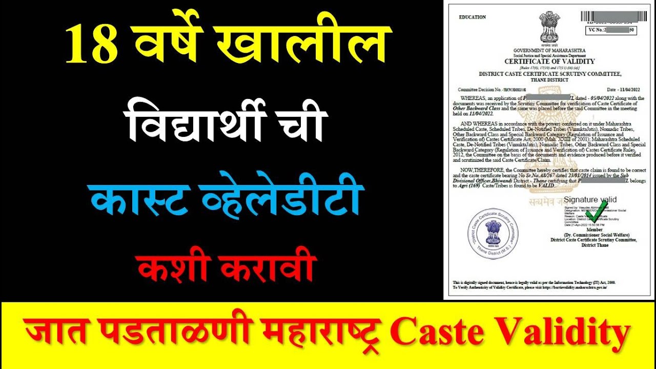 18 वर्षे खालील विद्यार्थी ची कास्ट व्हेलेडीटी कशी करावी | जात पडताळणी महाराष्ट्र | Caste Validity