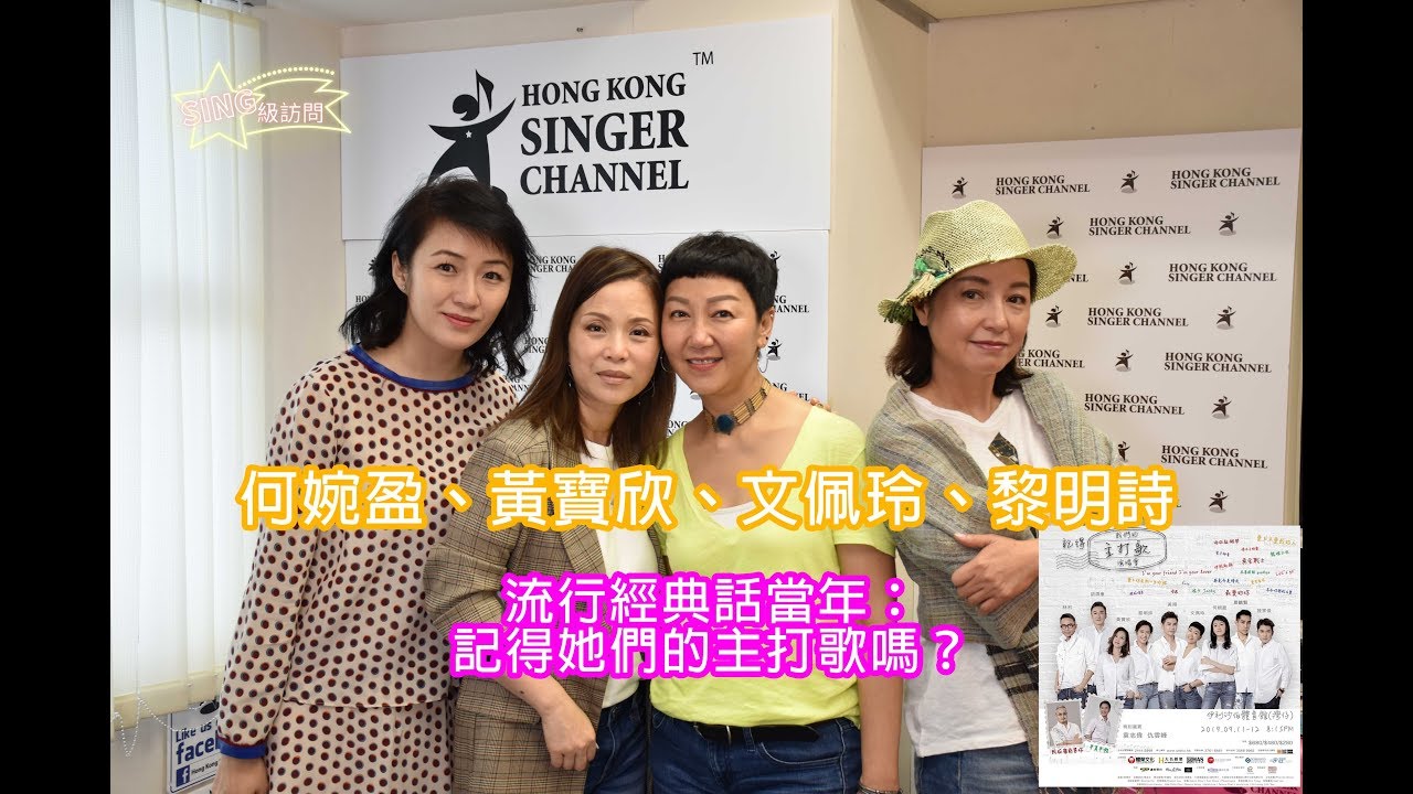 《SING級訪問》何婉盈、黃寶欣、文佩玲、黎明詩 流行經典話當年：記得她們的主打歌嗎？