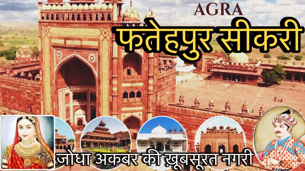 FATHEPUR SIKRI JODHA AKBAR MAHAL | फतेहपुर सीकरी जोधा अकबर महल | Killa | Buland Darwaza | Mazar |