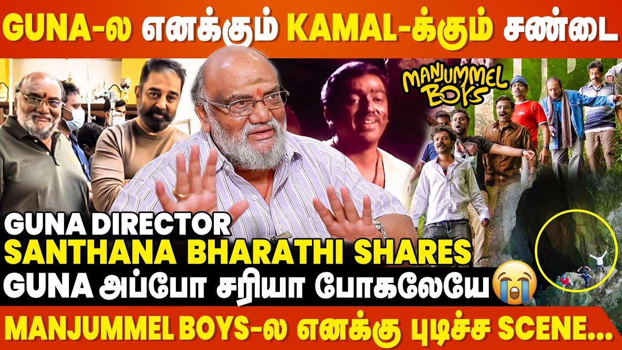 அந்த Cave-ல Shooting வேணாம்னு Kamal-ட்ட சொன்ன காரணம்? - Guna Director Santhana Bharathi Interview