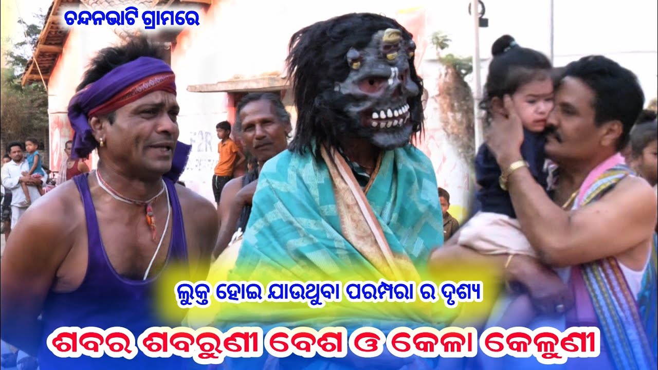 କ ଗାଁ ପାଣିଦଣ୍ଡରେ ଦେଖନ୍ତୁ ହଜି ଯାଉଥିବା ପରମ୍ପରା ର କିଛି ଦୃଶ୍ୟ||Raju khatuaa chandanbhati program 