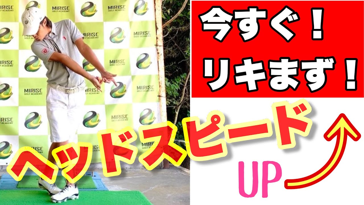 【チャレンジ！】リキまずにヘッドスピードを上げる方法！