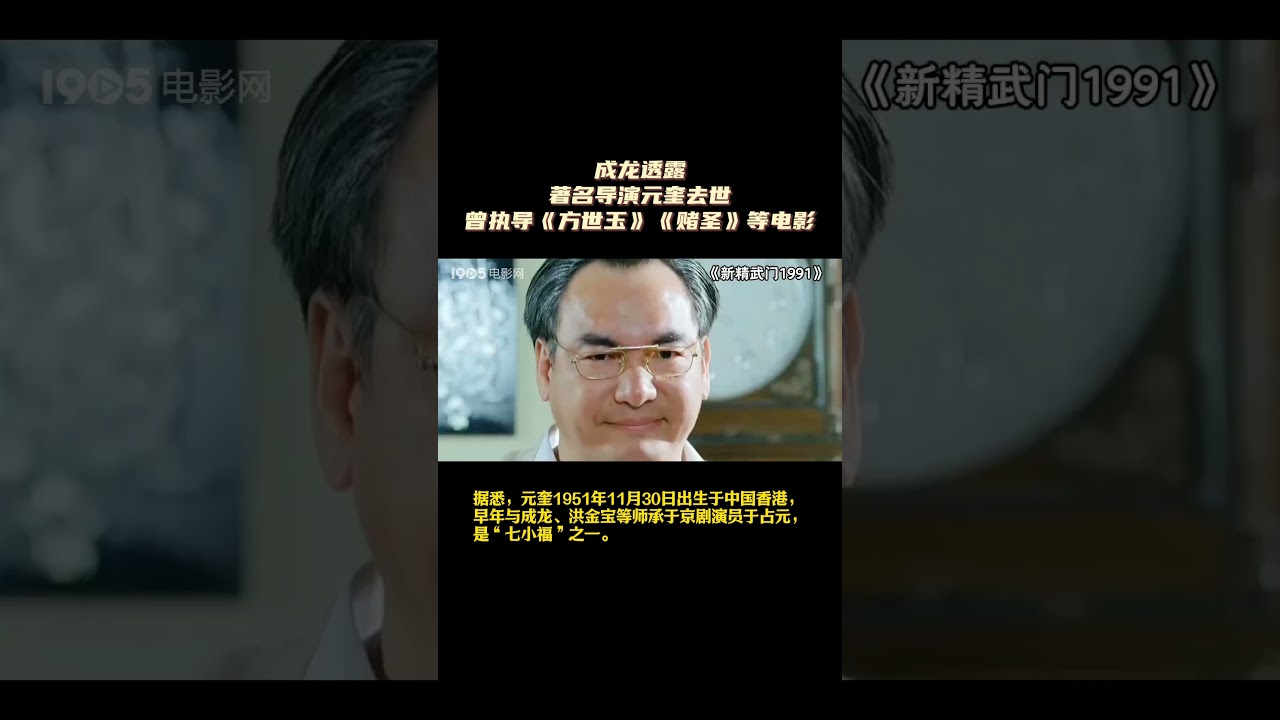 成龙透露 著名导演元奎去世 曾执导《方世玉》《赌圣》等电影