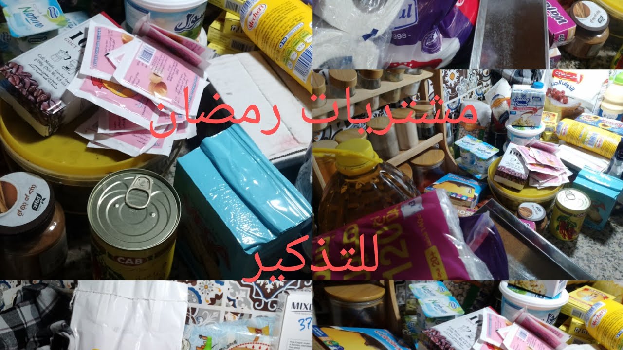 قضيان رمضان 2026 🌙مشتريات اساسية وثانوية👍 فكرتكم فيهم🌸 