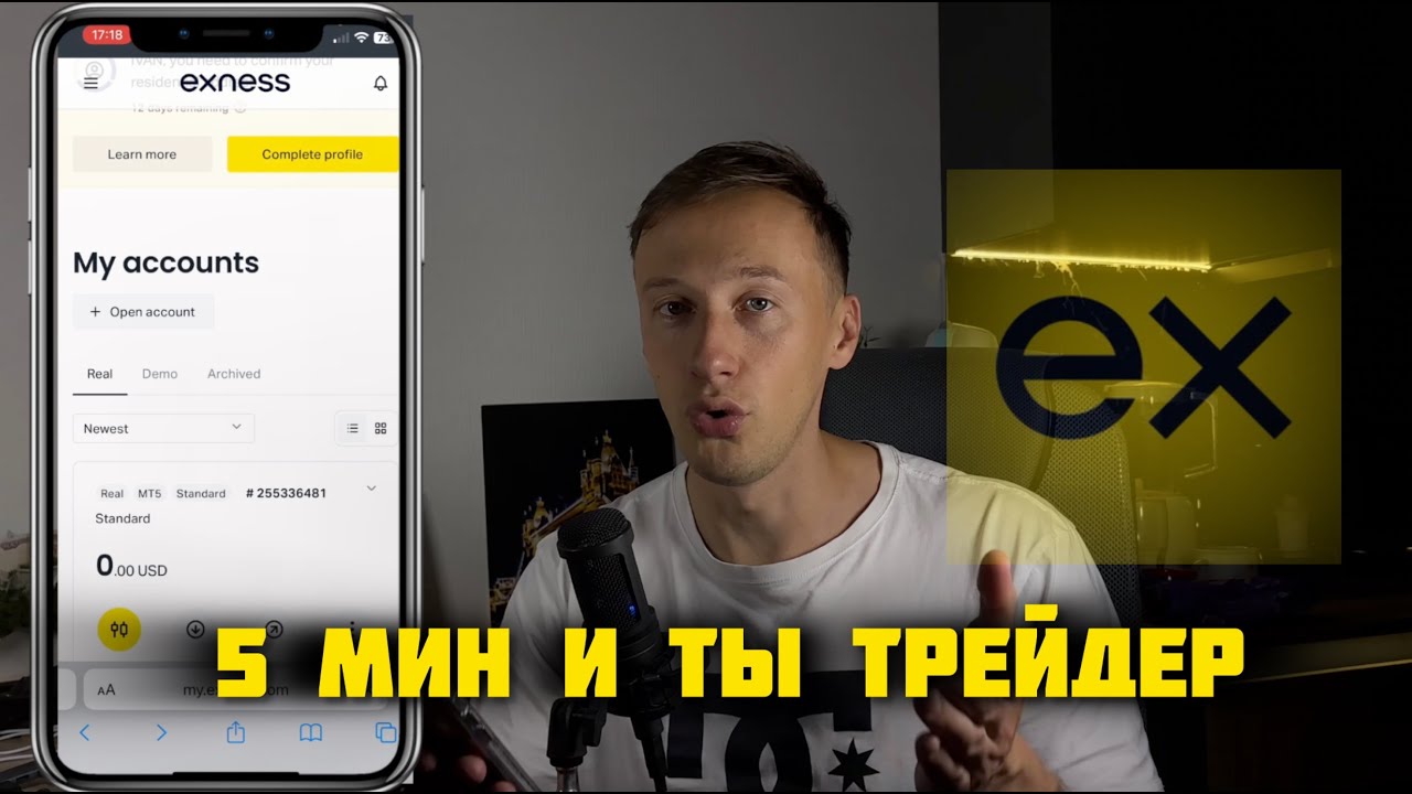 Exness для новичков &mdash; как открыть торговый счёт быстро и правильно