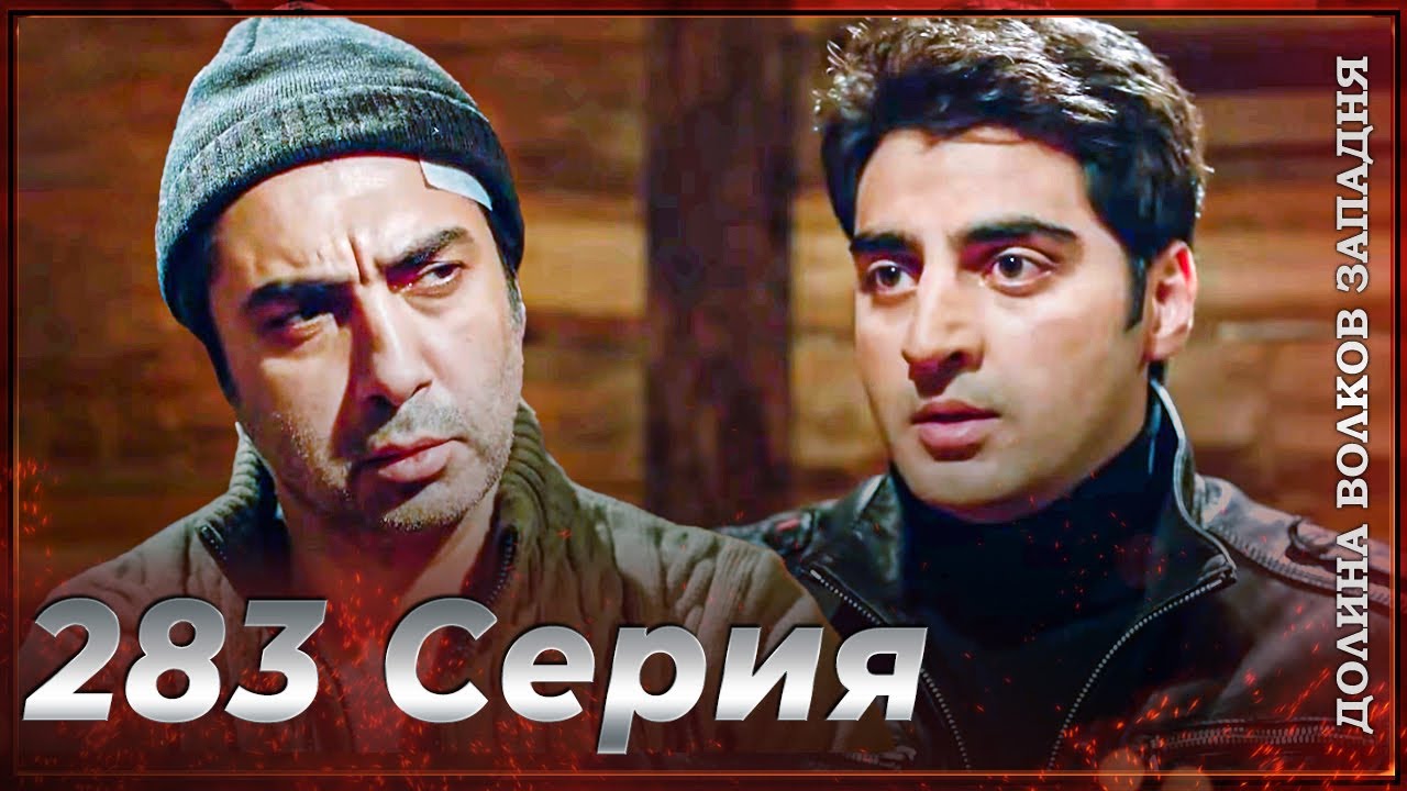 Долина Волков Западня | Эпизод 283 ПОЛНЫЙ HD