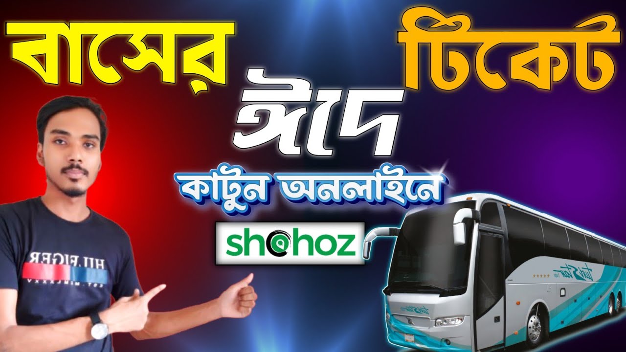 How to Online Bus Ticket Booking Bd 2026| অনলাইনে বাসের টিকেট কাটার নিয়ম ২০২৬ | bus Tecket price