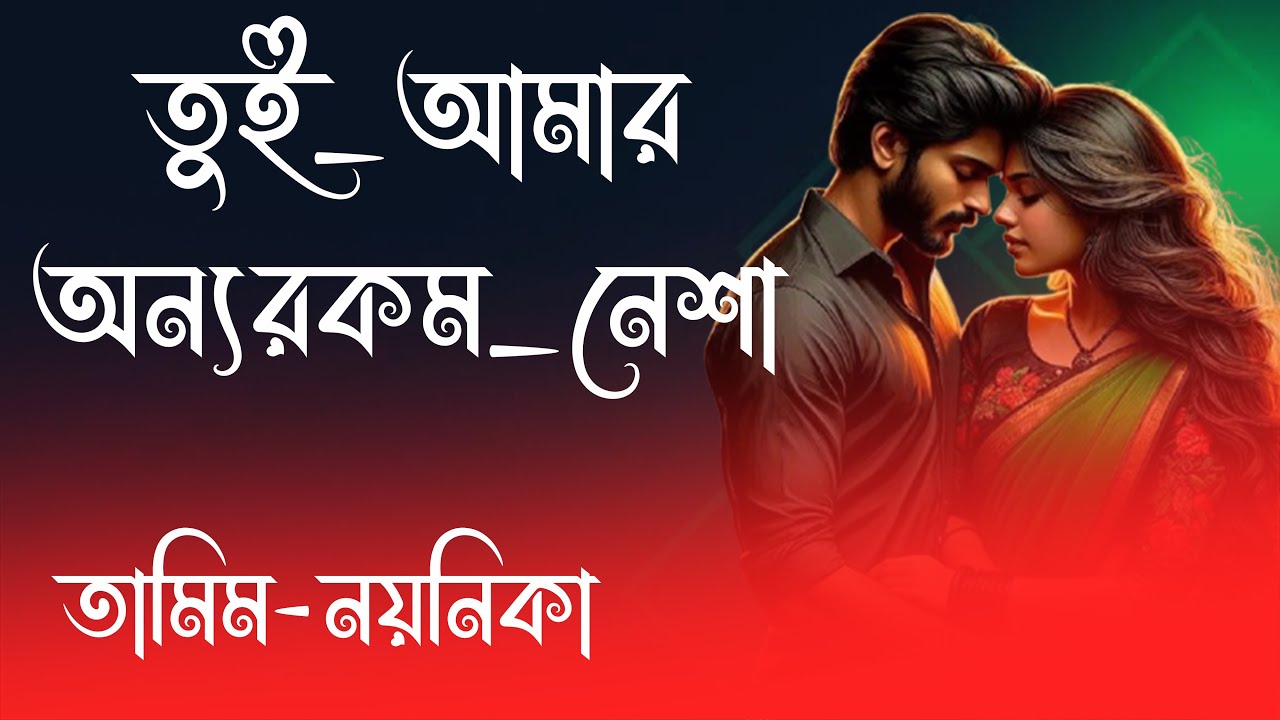 তামিম X নয়নিকা || তুই_আমার_অন্যরকম_নেশা  || সকল পর্ব || রোমান্টিক ভালোবাসার গল্প 2025