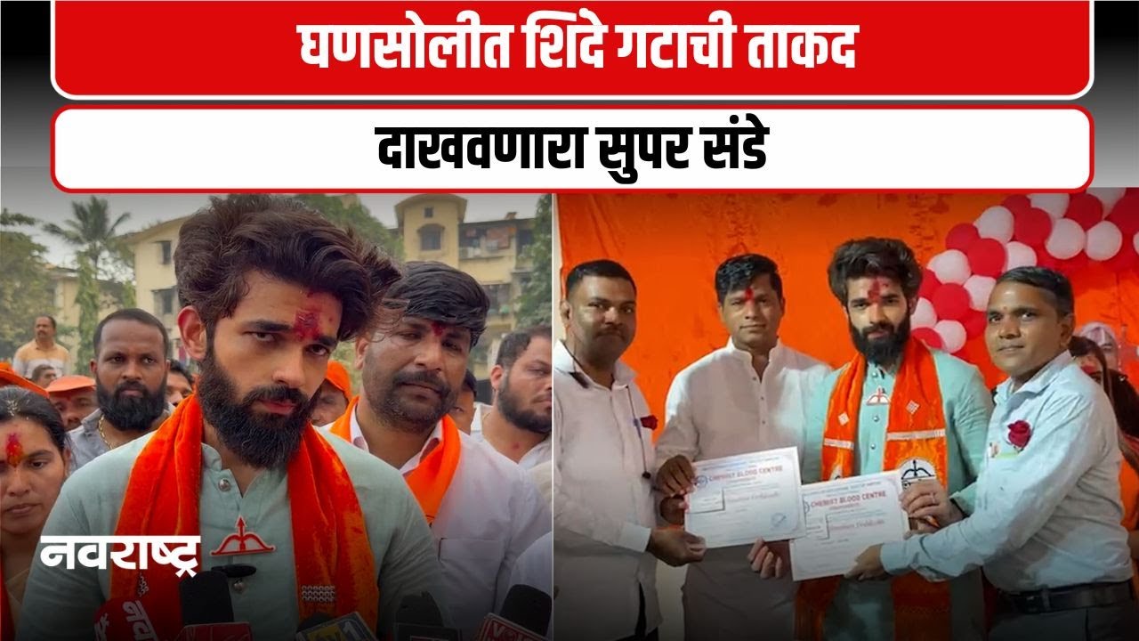 Navi Mumbai | नवी मुंबई निवडणूक रणधुमाळीत शिंदे गट आघाडीवर, घणसोलीत प्रचाराची जोरदार सुरुवात
