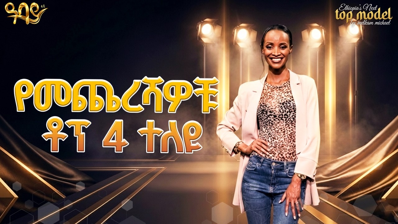 አሸናፊ ለመሆን የተደረገው ፍልሚያ | Melkam Michael | Ethiopian Next Top Model | Abbay TV - Ethiopia