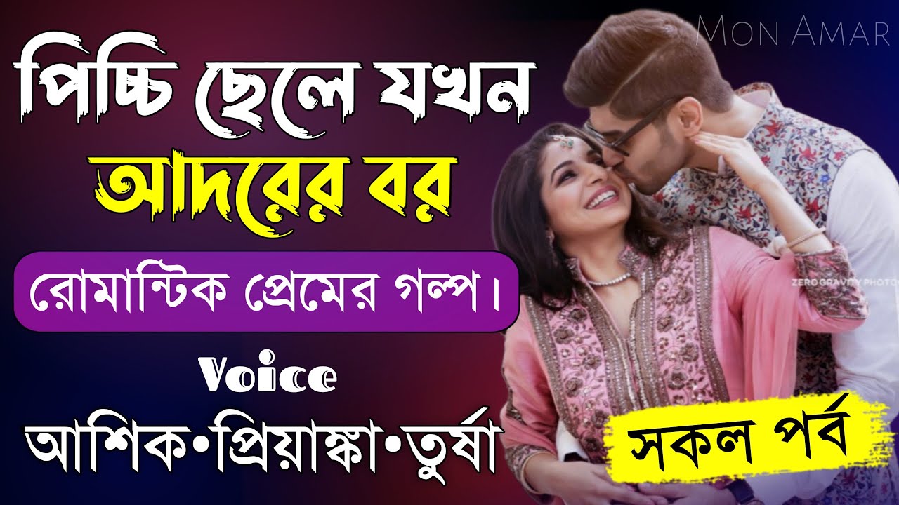 পিচ্চি ছেলে যখন আদরের বর||সকল পর্ব||Romantic Love Story||Voice:Ashik&bull;Priyanka||Mon Amar