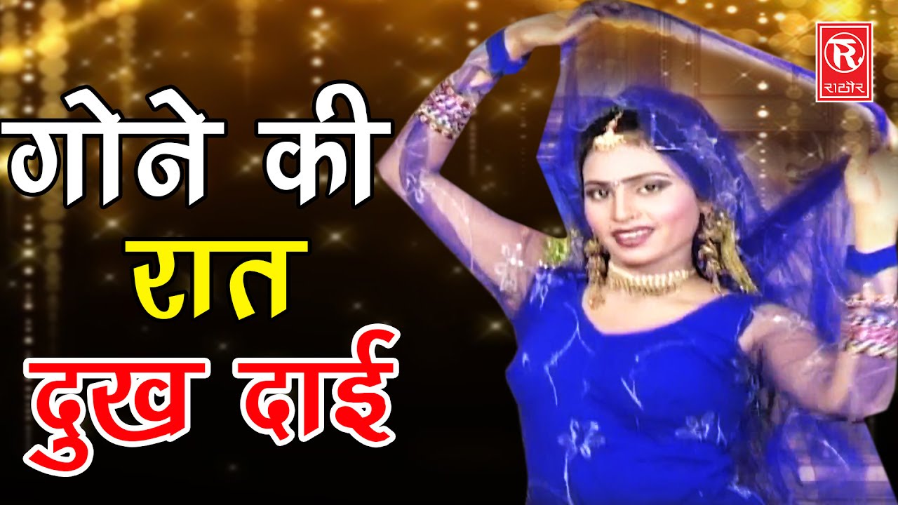 देहाती लोकगीत | गोने की रात दुख दाई | Gone ki Raat Dukh Daai | Tara Bano Faija Badi | Hit Lokgeet
