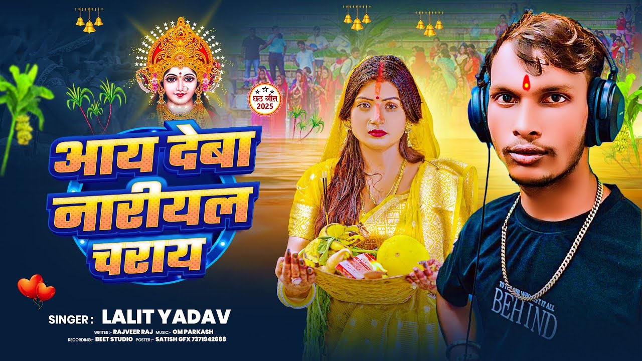 #Audio​ | आय देबा नारीयल चराय| #lalityadav#chhath puja song #Maithili​ newSong 2025 ka superhit song