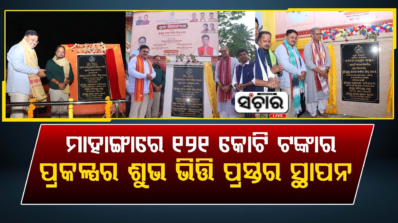 ମାହାଙ୍ଗାରେ ୧୨୧ କୋଟି ୯୩ ଲକ୍ଷ ଟଙ୍କାର ପ୍ରକଳ୍ପର ଶୁଭ ଶିଳାନ୍ୟାସର ଭିତ୍ତି ପ୍ରସ୍ତର ସ୍ଥାପନ || SANCHAR LIVE