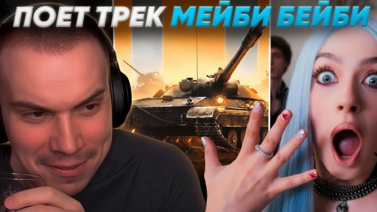 САСАВОТ ПОЕТ ПЕСНЮ МЕЙБИ БЕЙБИ, РЕКЛАМА ТАНКОВ ПОШЛА НЕ ПО ПЛАНУ (Recrent, serega_pirat, t2x2)