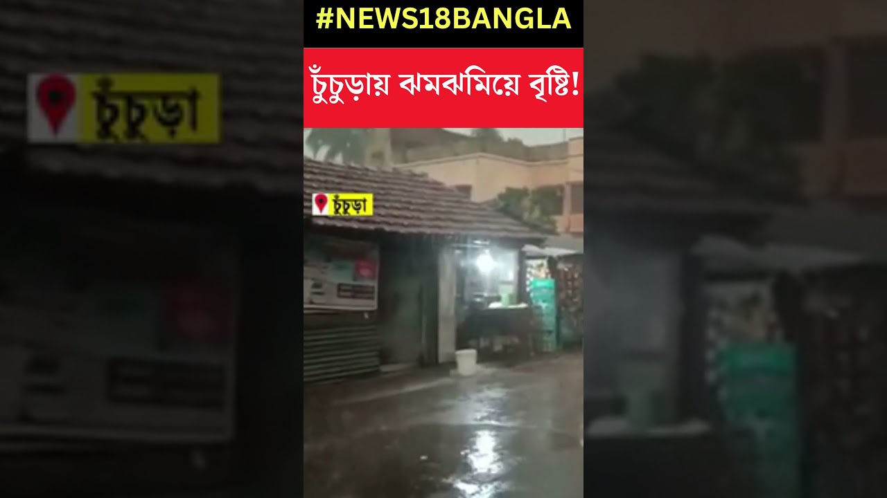 Chinsurah য় ঝমঝমিয়ে বৃষ্টি! #shorts