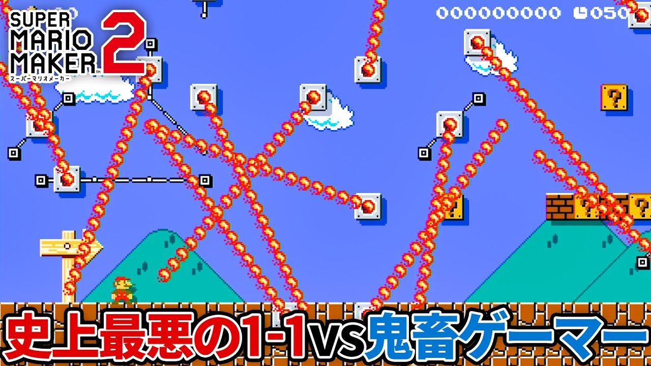 「史上最悪の1-1」vs「鬼畜ゲームプレイヤー」【スーパーマリオメーカー2】