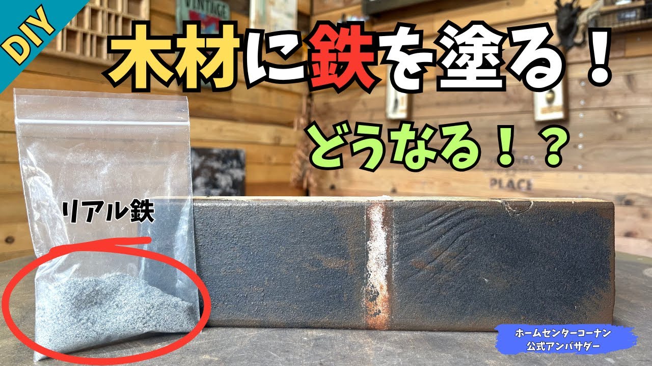 【鉄ペイント】【塗装】リアル鉄を塗料に混ぜて塗る！結果は？？