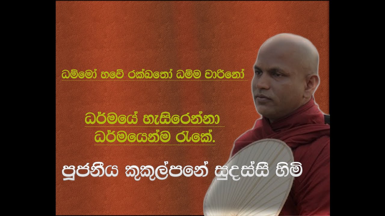 ධර්මයේ හැසිරෙන්නා ධර්මයෙන්ම රැකේ - ආචාර්ය කුකුල්පනේ සුදස්සී හිමි