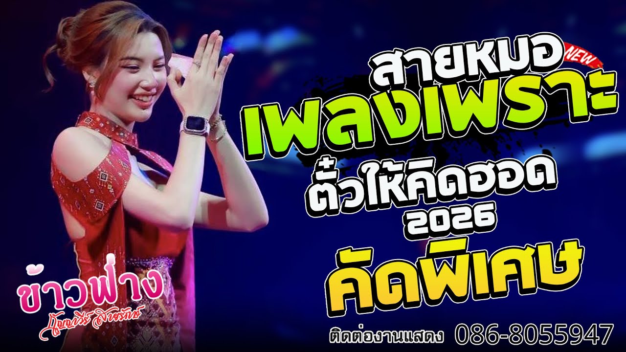 สายหมอม่วนๆ!!  ข้าวฟ่าง กัญญาวีร์ สายรักษ์ I  ตั๋วให้คิดฮอด I แสดงสด #มาแรง