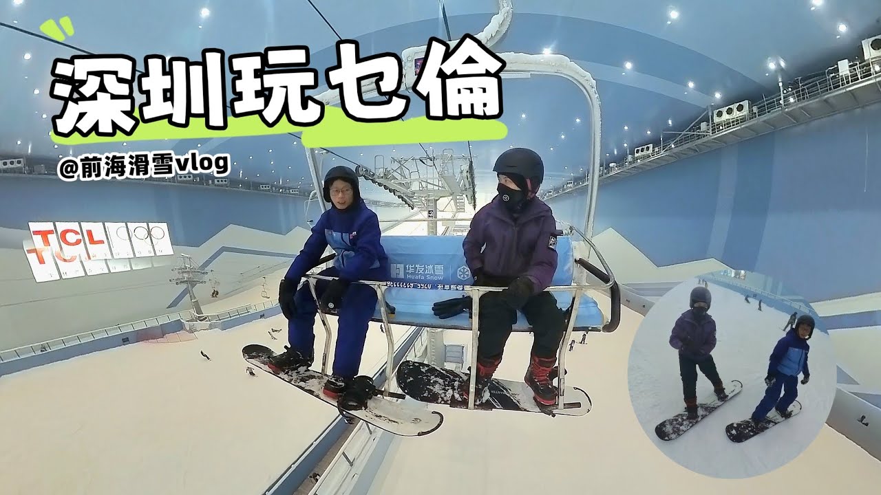 深圳玩乜倫。前海華發滑雪vlog#前海冰雪世界