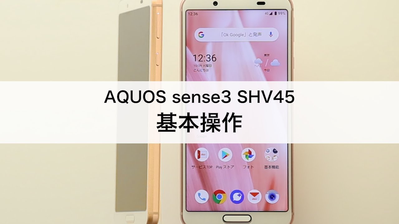 【AQUOS sense3 SHV45】基本操作