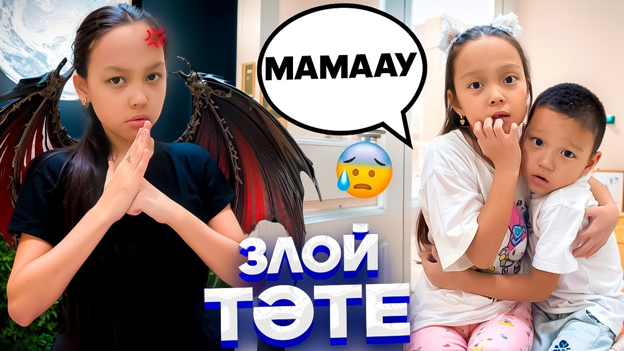 ЗЛОЙ ТӘТЕЕ😈👻😡/МАМАУУ ҚАЙДАСЫҢ?😢😓🎞️🎥