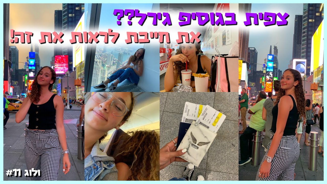 ולוג ארה״ב #11 - שלושה ימים בניו יורק וטיסה הביתה! | BMakeupstyle