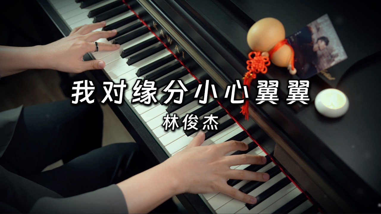 我对缘分小心翼翼(影视剧《逐玉》主题曲) - 林俊杰 JJ Lin [Piano Cover]