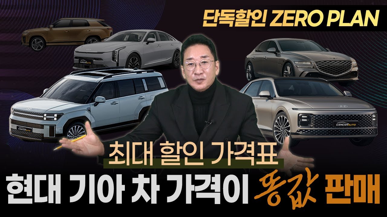 현대기아차 가격이 똥값~💩 허프로 최대할인 제로플랜 가격표!